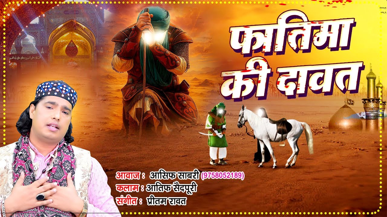 फातिमा ज़ेहरा का लुटता जब घर होगा || Fatima Ki Dawat || 2026 Islamic Waqiyat || Ramzan Mubarak Waqia