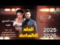 الحلم الجميل 2026 حوريه الموسيقار كريم ناعوس يوجد حظ في كتامه