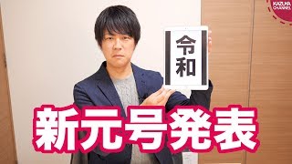 新元号「令和」発表で無茶な批判をする人達w