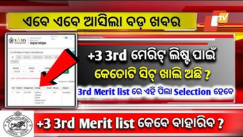 +3 Admission 2023 odisha ll +3 Third Merit list Date and Time ll +3 Third Selection 2023