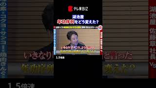 👆👆続きはこちらから👆👆【1.5倍速】年齢ではない！年功序列をどう変えた【社長、質問があります！】（2024年1月1日）#shorts