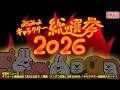【総選挙】2026/7/16 今週の、ももももも…もしかして！アシタオワッタラヤースーミー！？【定期配信】