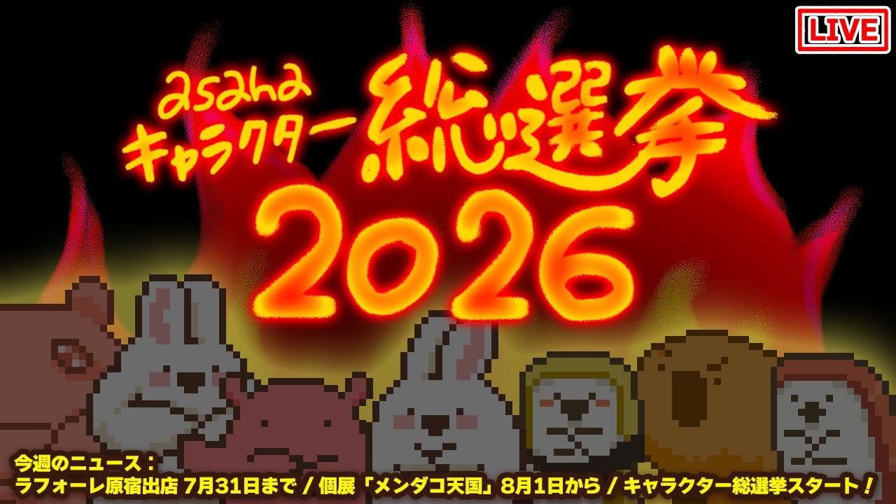 【総選挙】2026/7/16 今週の、ももももも…もしかして！アシタオワッタラヤースーミー！？【定期配信】