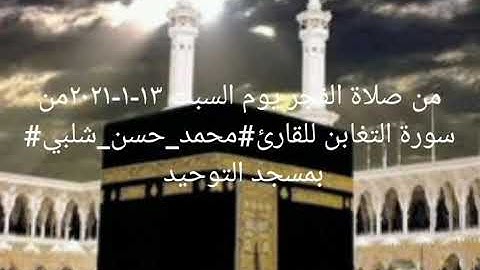 من صلاة الفجر يوم السبت ١٣-١-٢٠٢١من سورة التغابن بمسجد التوحيد للقارئ#محمد_حسن_شلبي#