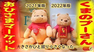 【くまのプーさん】おひさまマーケット2022年版全国初開催☆あべのハルカス☆フォトスポット＆300体限定ぬいぐるみ＆80ページメモ帳購入オリジナルトートバッグゲット  Winnie the Pooh