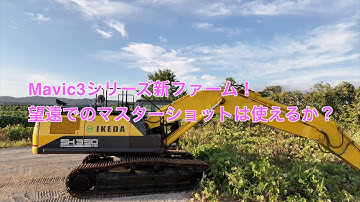 Mavic3シリーズが望遠でマスターショットに対応したよ！