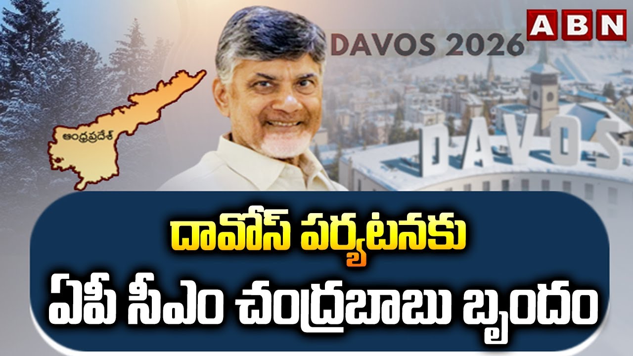దావోస్ పర్యటనకు ఏపీ సీఎం చంద్రబాబు బృందం | CM Chandrababu Davos Tour | ABN Telugu