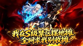 💥💥💥【FULL】《我在S级禁区摆地摊全网求我别收摊》诡雾复苏，S级雾沉镇成为人类绝对禁地，在18岁少年眼中这是他住了多年的破旧小区！#最新漫劇全集 #漫劇 #熱門漫劇 #漫劇推薦 #AI #阿星推文