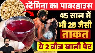 ये 2 सीड्स खाली पेट – 45 साल में भी 25 जैसी ताकत | Ayurveda Best Solution