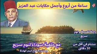 أندر حكايات عبد العزيز العروي : ساعة مع خلفية سوداء وصوت أمواج البحر لنوم  EP4- Abdel Aziz El Aroui