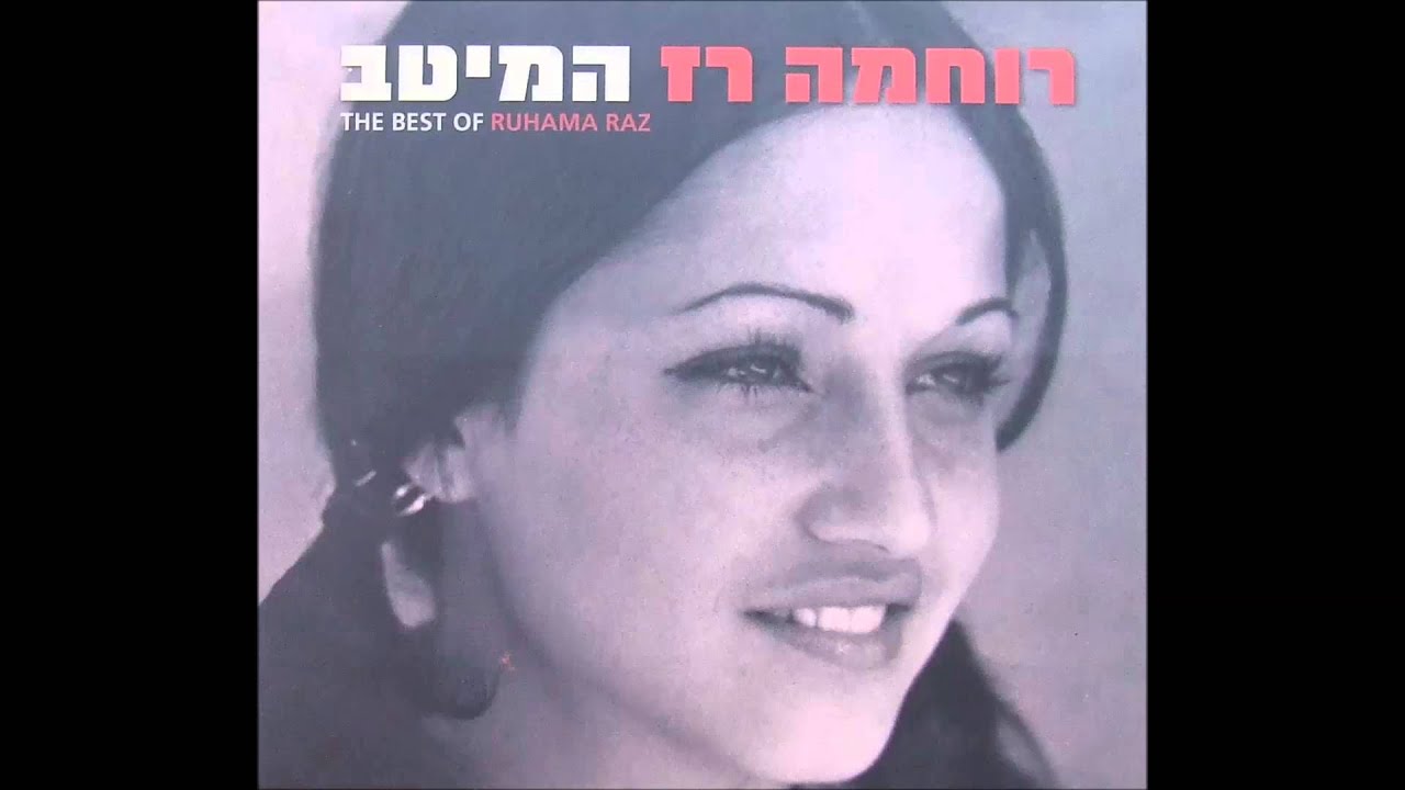 ההר הירוק - רוחמה רז וצוות הווי פיקוד מרכז (1976)