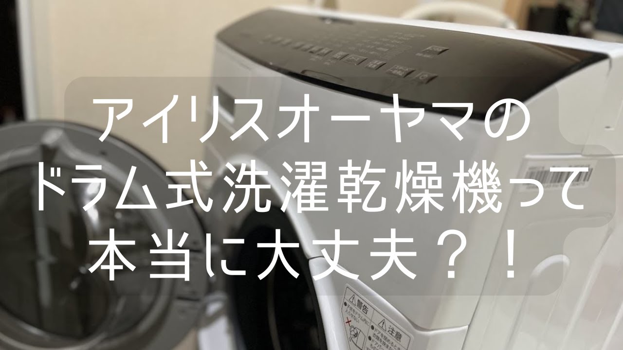 できる！洗濯機分解そうじ ポイント解説【アイリスオーヤマ】 - YouTube