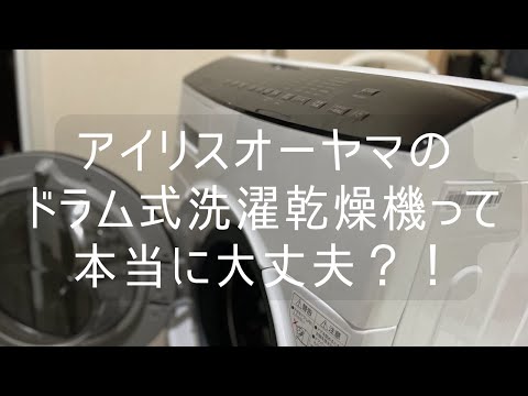 Are Iris Ohyama drum washing machines okay? - YouTube