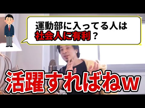 【ひろゆき】運動部に入ってた人が社会人に出て有利な点を聞いてみた結果w