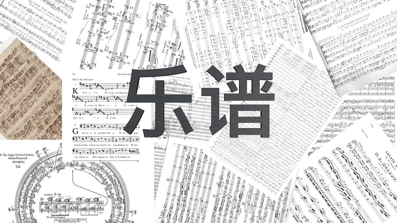 难看的乐谱（识谱难度分级）