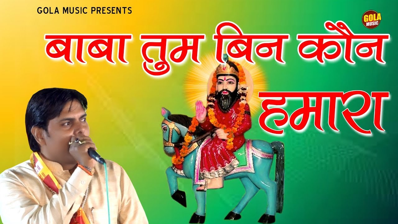 बाबा तुम बिन कोण हमारा | Suresh Gola | Baba Mohan Ram Bhajan Song 2019 | Jaitpur Jagran 2019