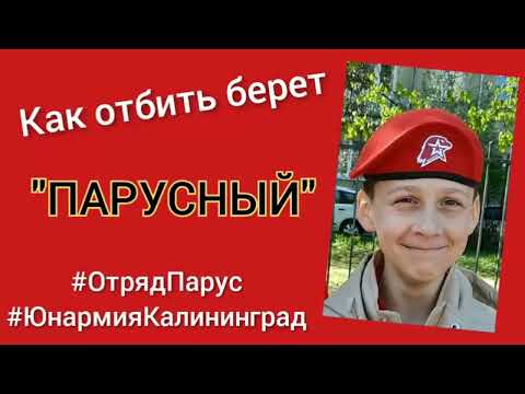 Как отбить берет "ПАРУСНЫЙ"