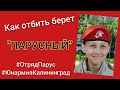 Как отбить берет "ПАРУСНЫЙ"