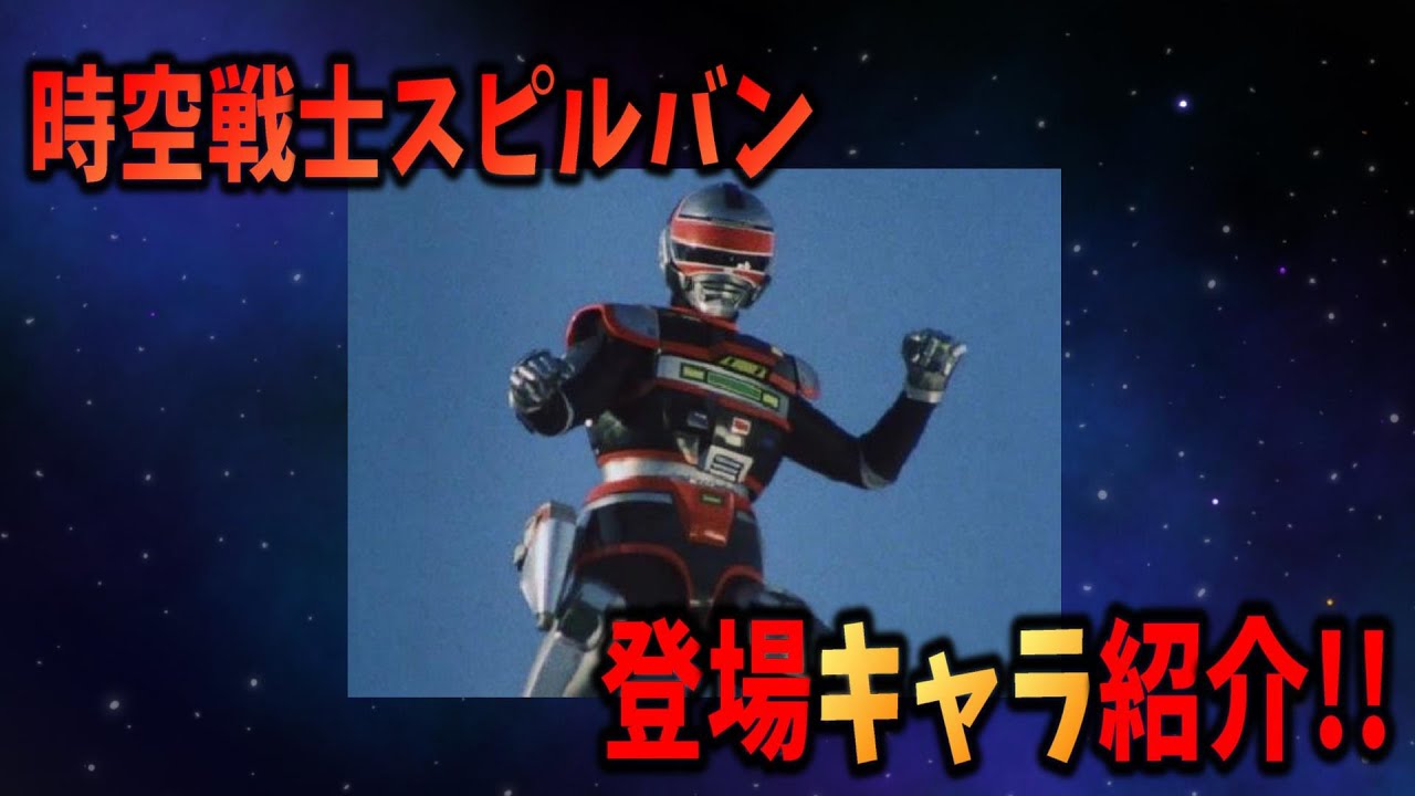 [Quick Intro!!] Characters of Jikuu Senshi Spielban