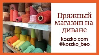 Наталья Кудинова Kozzko Пряжа и  Вязание в прямом эфире!