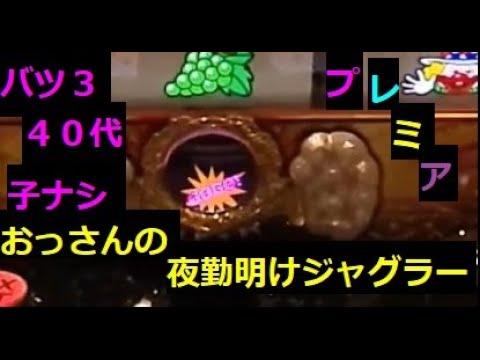 バツ３・４０代・子ナシ・おっさんの夜勤明けジャグラー（´・ω・`）20200708