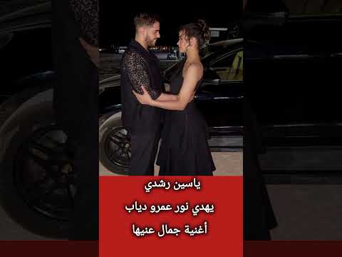 ياسين رشدي يهدي نور عمرو دياب أغنية جمال عنيها اكسبلور ماوراءيات معلومات