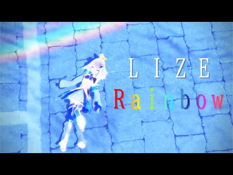 【にじさんじMMD】Rainbow【リゼ・ヘルエスタ】