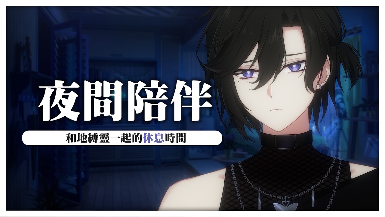 【雜談】DC群開啟!今天來和地縛靈一起休息休息吧 | 馬來西亞Vtuber | MYViki