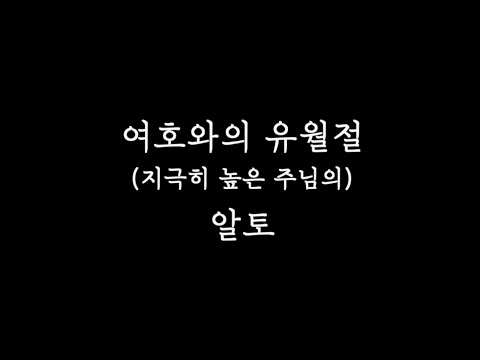 [알토MSG] 여호와의유월절 알토 연습 | 지극히 높은 주님의 나 지성로 들어갑니다