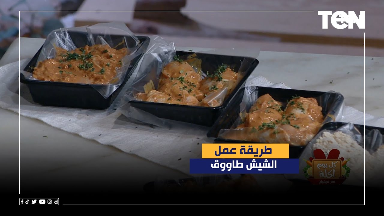 طريقة عمل الشيش طاووق مع الشيف فيفيان فريد