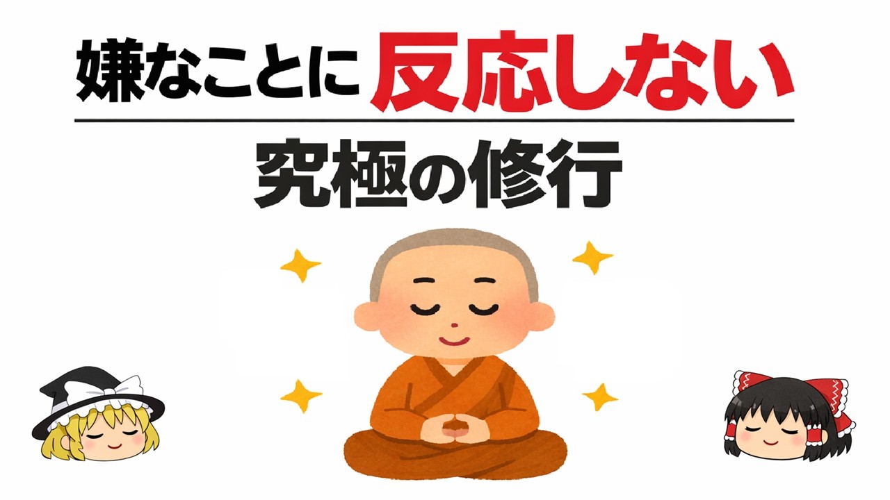 もう悩まない！無駄な反応を消すブッダ流のメンタル術【ゆっくり解説】