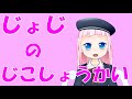 【自己紹介】はじめまして!5才女児Vtuberのじょじです!【Vtuber】