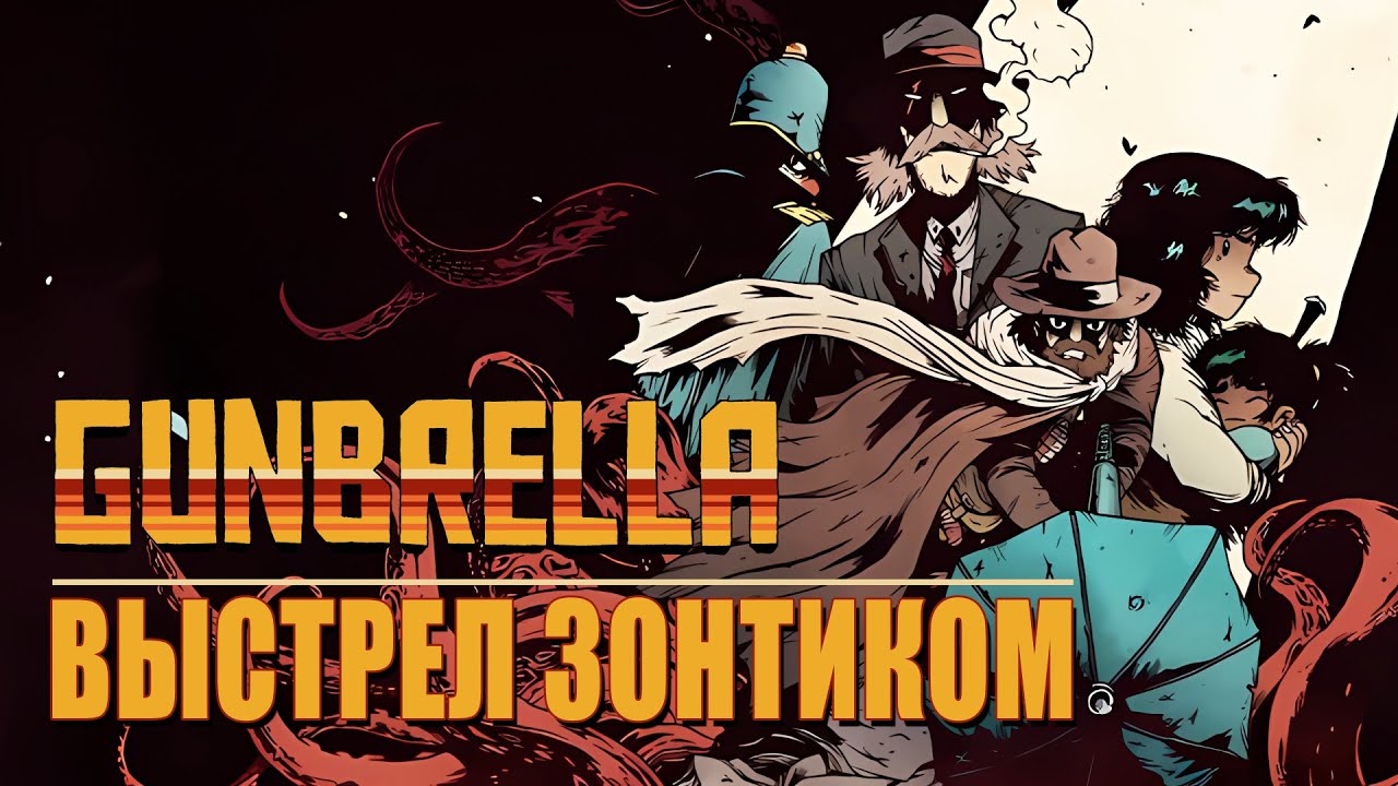 Gunbrella // Экшен-платформер про отмщение.