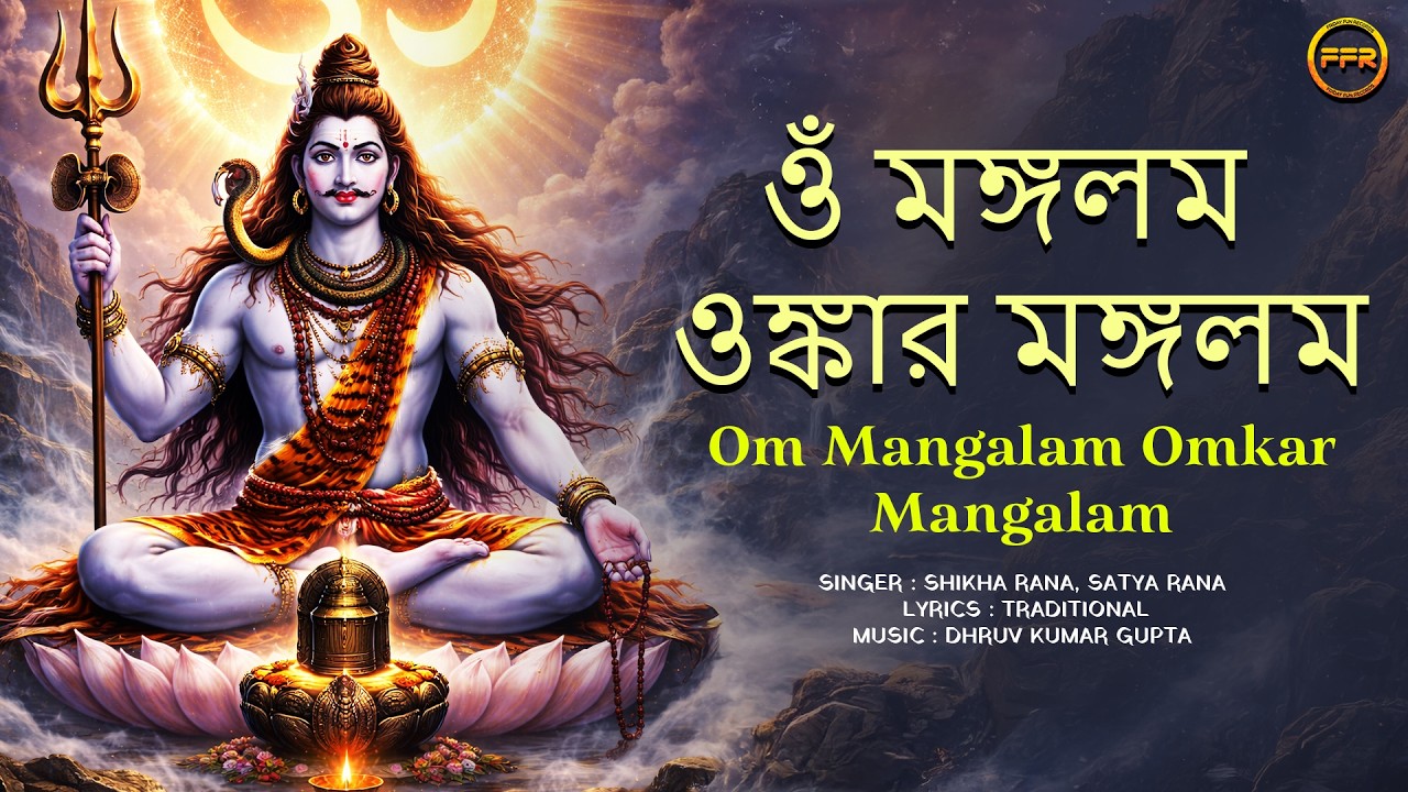 Om Mangalam Omkar Mangalam | Shiva Mantra | Peaceful Om Mantra | Shikha Rana, Satya Rana