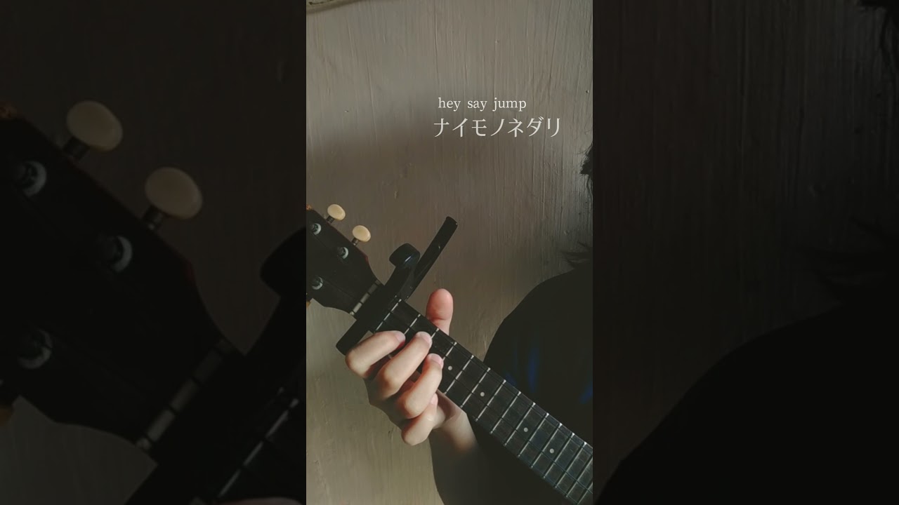Hey Say Jump ナイモノネダリ Short Ukulele Fingerstyle Cover Youtube