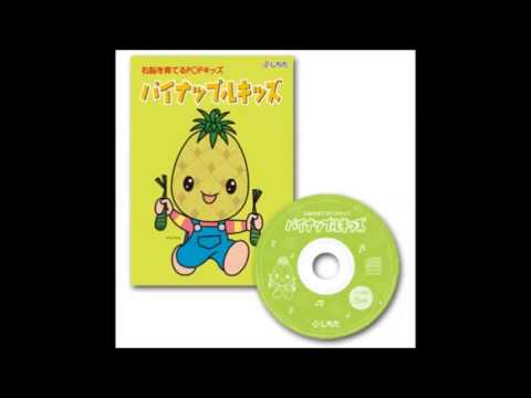 パイナップルキッズ - YouTube