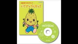 パイナップルキッズ(12冊ｾｯﾄ)【CD/DVD教材】 | 七田式公式通販