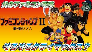 親子でライブ】ファミコンジャンプII 最強の7人 クライマックスと言っ