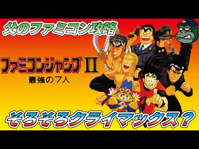 親子でライブ】ファミコンジャンプII 最強の7人 クライマックスと言っ