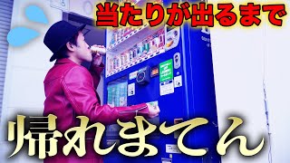 【大飲み】当たりつきの自販機、一体何本買えば当たりが出てくる?!【マックス鈴木】【さのっち】 【大飲み】当たりつきの自販機、一体何本買えば当たりが出てくる?!【マックス鈴木】【さのっち】