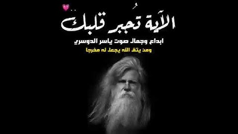 الآية تريح القلوب 🎧 ياسر الدوسري ⚡ أجمل حالات واتس اب دينية مقاطع دينية قصيرة مقاطع انستقرام دينية