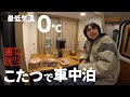 【エブリイ書院 39】最低気温0℃ 自作コタツで車中泊　道の駅アグリパークゆめすぎと定休日でした　スライドアウト収納して車中泊