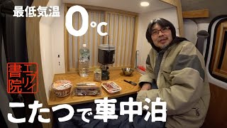【エブリイ書院 39】最低気温0℃ 自作コタツで車中泊　道の駅アグリパークゆめすぎと定休日でした　スライドアウト収納して車中泊