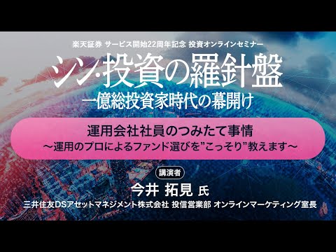 「運用会社社員のつみたて事情～運用のプロによるファンド選びを”こっそり”教えます～」：楽天証券サービス開始22周年記念投資オンラインセミナー