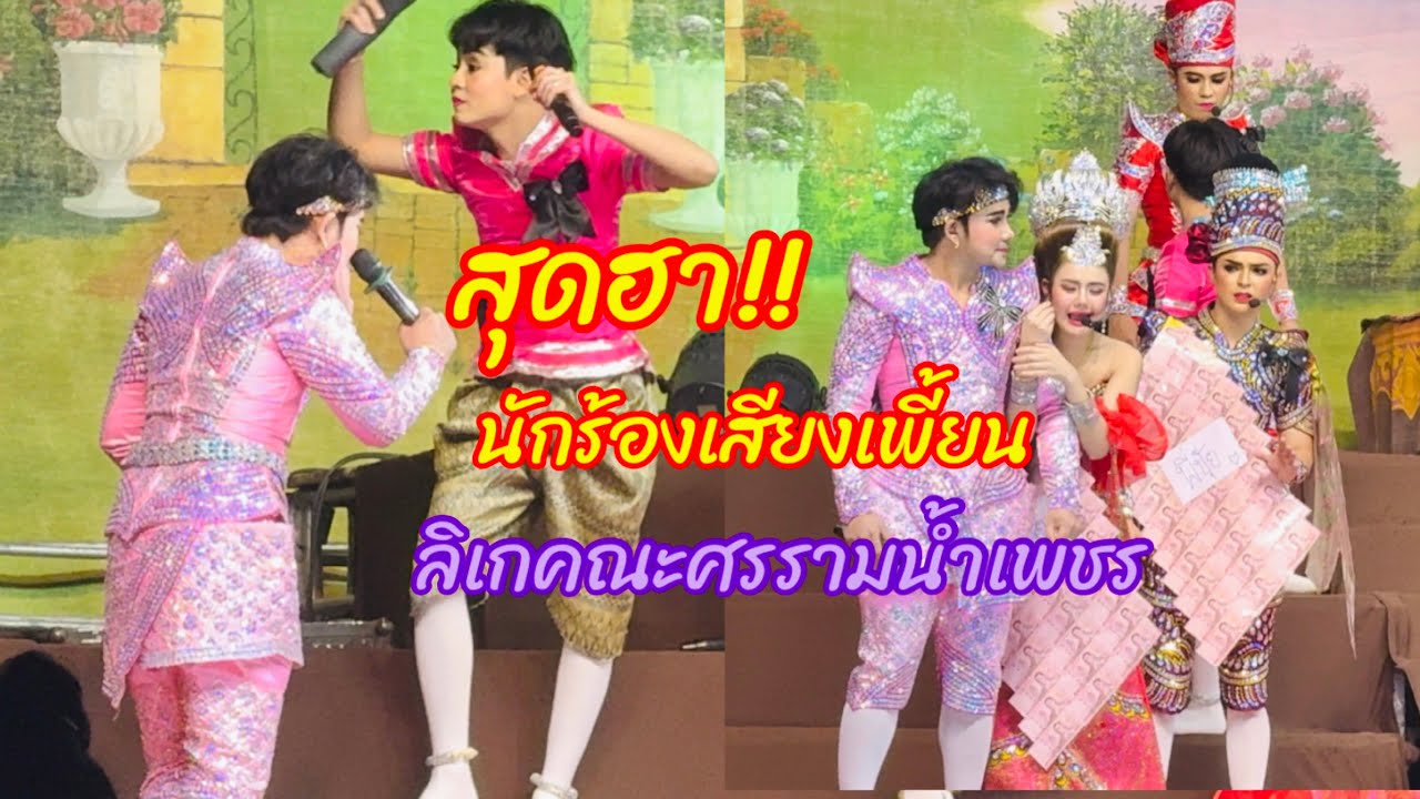 ฉากฮาๆ+น่ารัก!ลิเกคณะศรรามน้ำเพชร“เขยกำมะลอ”วัดใต้บ้านบ่อ สมุทรสาคร 