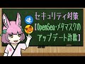 OpenSea・メタマスクのアップデート詐欺