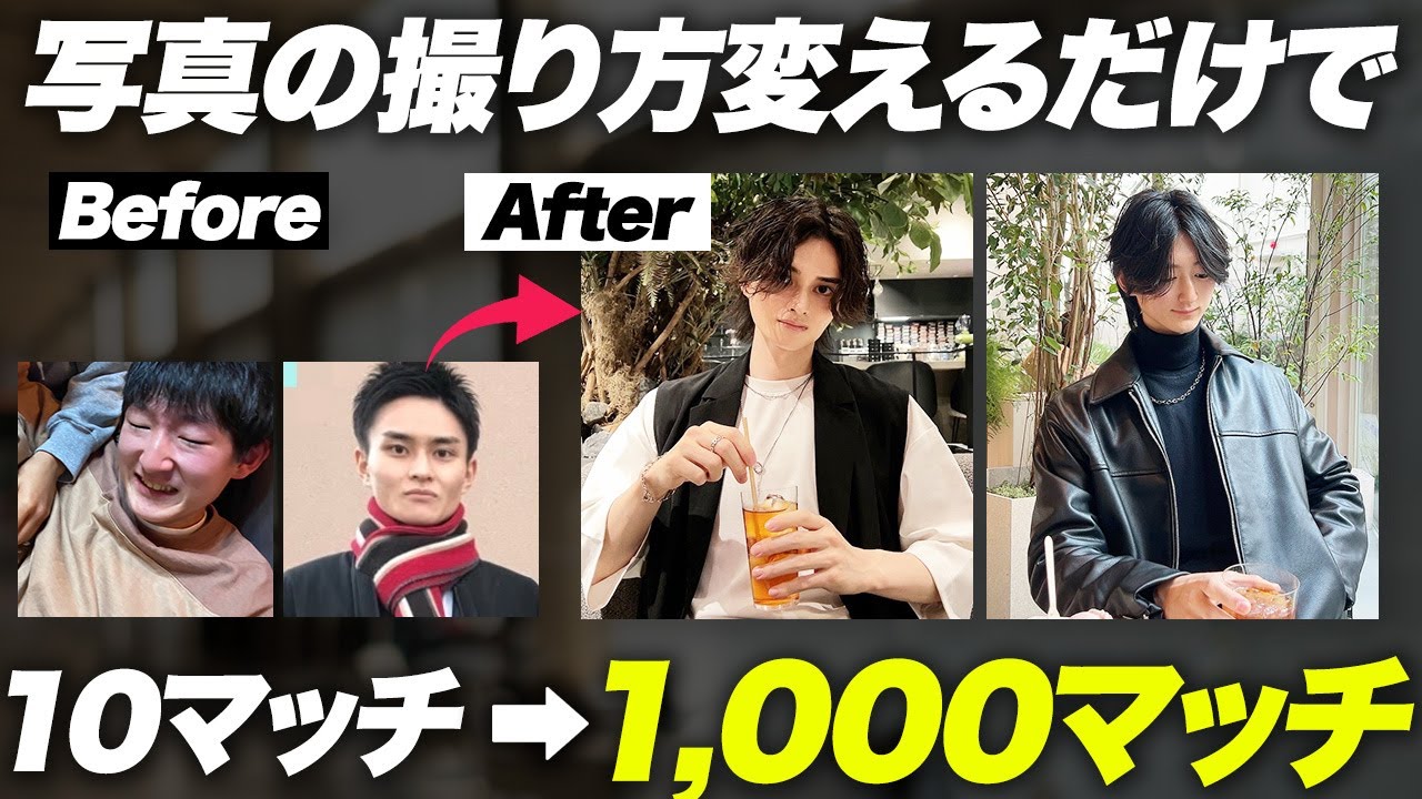 【マッチングアプリ】一撃でマッチ数が100倍以上になるプロフィール写真を完全解説します【with Pairs Tinder タップル 東カレデート】