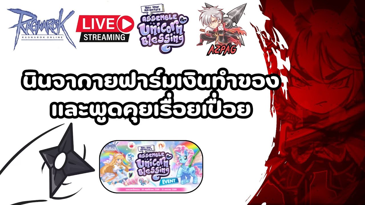 🚩Live🎮 Ragnarok Class4 : Shinkiro สายกาย ฟาร์มเงินทำของ พูดคุยเรื่อยเปื่อย เข้ามาพูดคุยกันได้ครับ