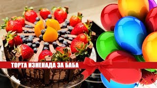 Miniatura del video ТОРТА ИЗНЕНАДА ЗА БАБА