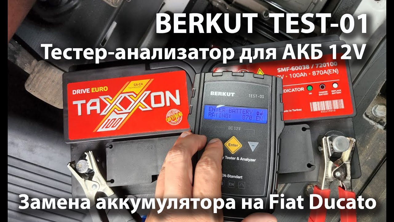 Диагностика АКБ. Замена аккумуляторной батареи на Fiat Ducato. - YouTube